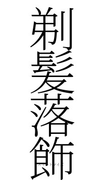 剃髪落飾（フォント2）