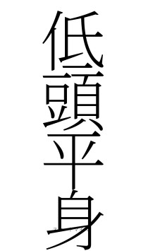 低頭平身（フォント2）