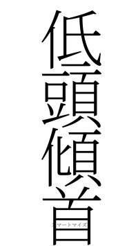 低頭傾首（フォント2）