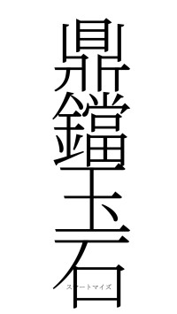 鼎鐺玉石（フォント2）