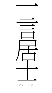 一言居士（フォント2）