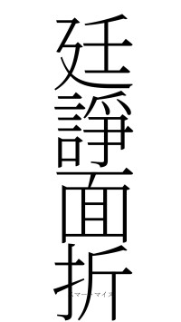 廷諍面折（フォント2）