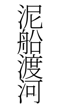 泥船渡河（フォント2）