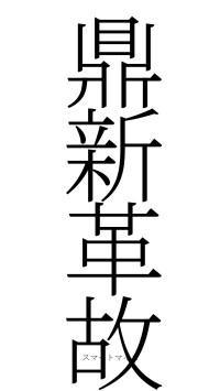 鼎新革故（フォント2）