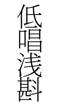低唱浅斟（フォント2）