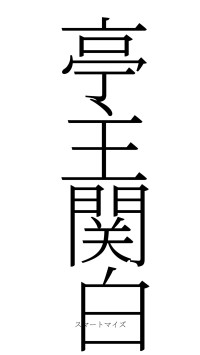 亭主関白（フォント2）