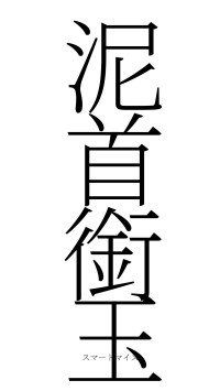 泥首銜玉（フォント2）