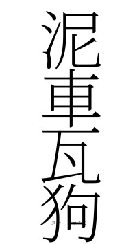 泥車瓦狗（フォント2）
