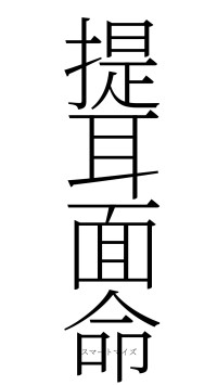 提耳面命（フォント2）