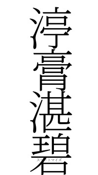 渟膏湛碧（フォント2）