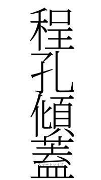 程孔傾蓋（フォント2）