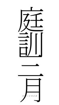 庭訓三月（フォント2）