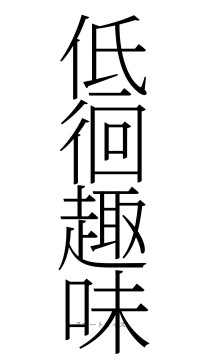 低徊趣味（フォント2）