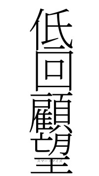 低回顧望（フォント2）
