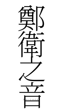 鄭衛之音（フォント2）