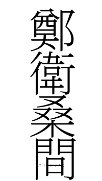 鄭衛桑間（フォント2）