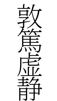 敦篤虚静（フォント2）