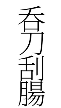 呑刀刮腸（フォント2）