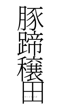 豚蹄穣田（フォント2）