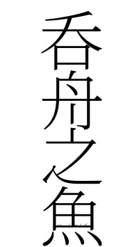 呑舟之魚（フォント2）