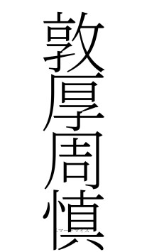敦厚周慎（フォント2）