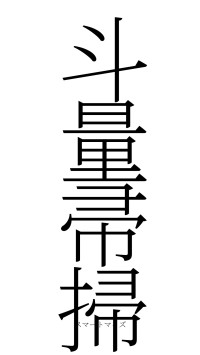 斗量帚掃（フォント2）