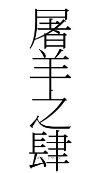 屠羊之肆（フォント2）