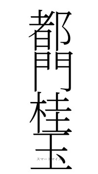 都門桂玉（フォント2）
