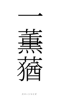一薫一蕕（フォント2）
