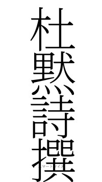 杜黙詩撰（フォント2）