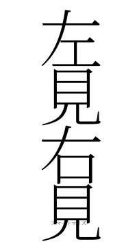 左見右見（フォント2）