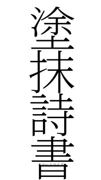 塗抹詩書（フォント2）
