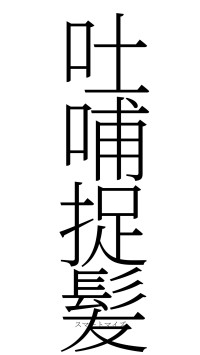 吐哺捉髪（フォント2）