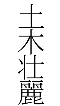 土木壮麗（フォント2）