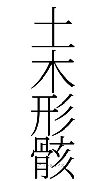 土木形骸（フォント2）