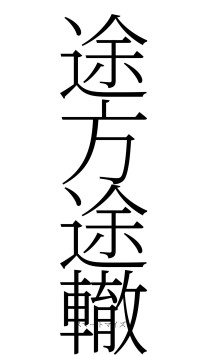 途方途轍（フォント2）
