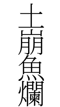 土崩魚爛（フォント2）