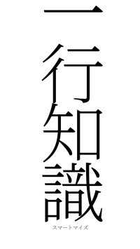 一行知識（フォント2）