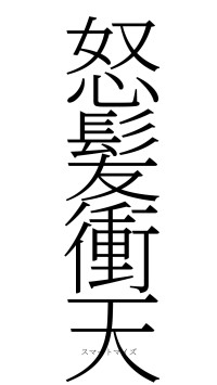 怒髪衝天（フォント2）