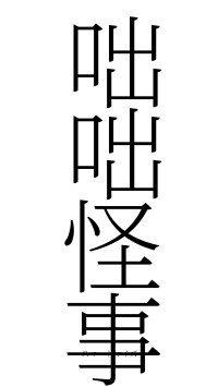 咄咄怪事（フォント2）