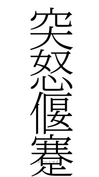 突怒偃蹇（フォント2）