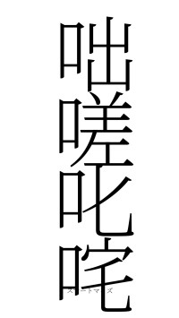 咄嗟叱咤（フォント2）