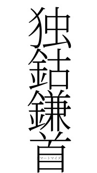 独鈷鎌首（フォント2）