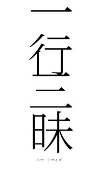 一行三昧（フォント2）