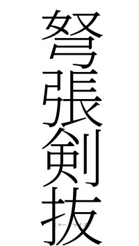 弩張剣抜（フォント2）