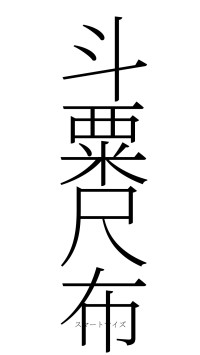 斗粟尺布（フォント2）