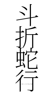 斗折蛇行（フォント2）