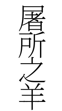 屠所之羊（フォント2）