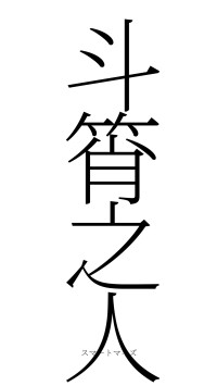 斗筲之人（フォント2）