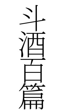斗酒百篇（フォント2）